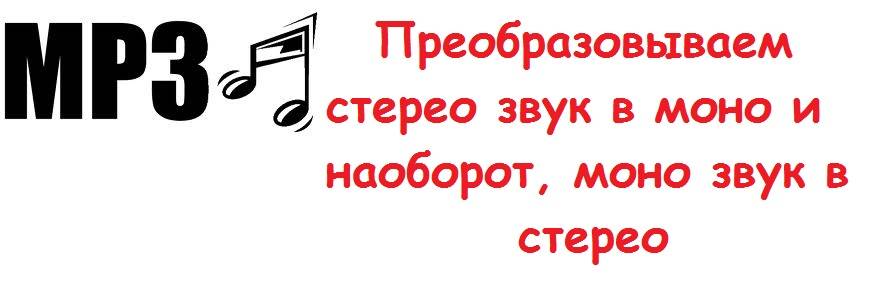 Моно vs стерео
