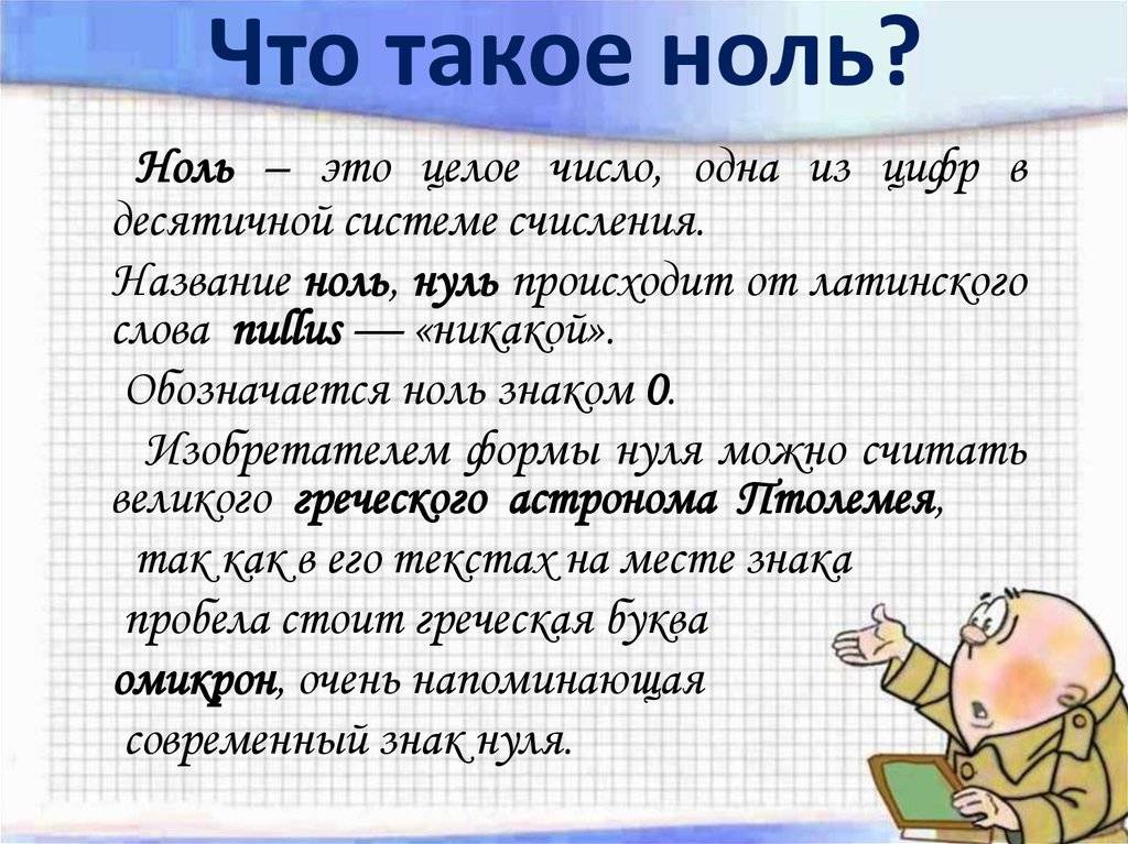 Математика с нуля: чем интересно число 0?