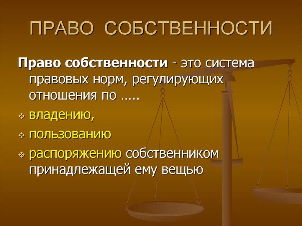 Собственность и право собственности: основные различия и взаимосвязь | администрация муниципального образования поселок боровский