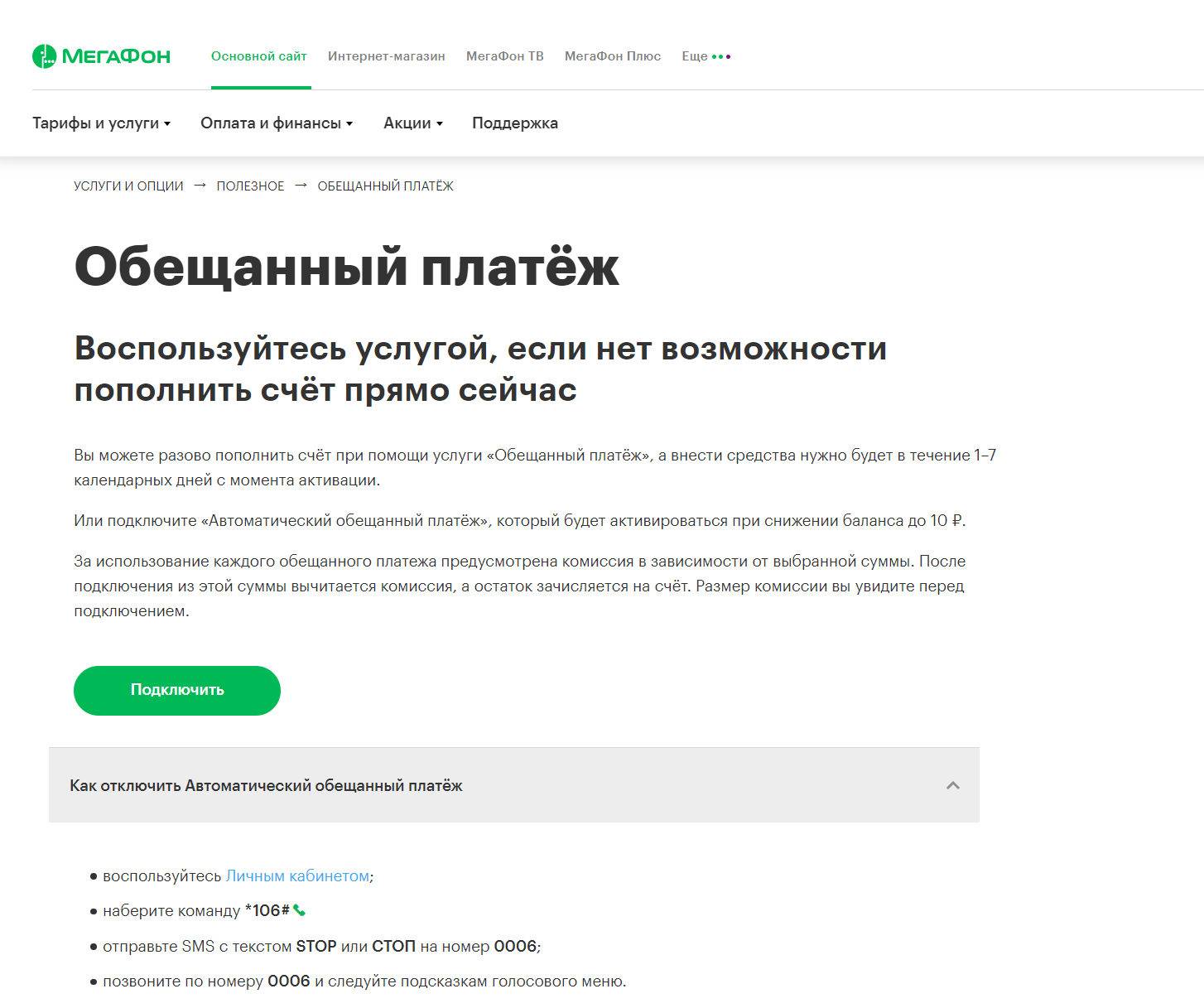 Все способы как взять обещанный платеж на мегафоне