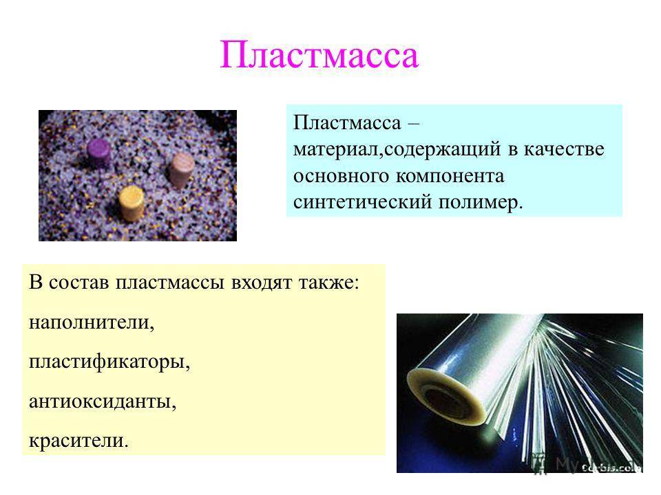 Чем пластик отличается от пластмассы