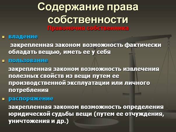 Разница между собственностью и правом собственности