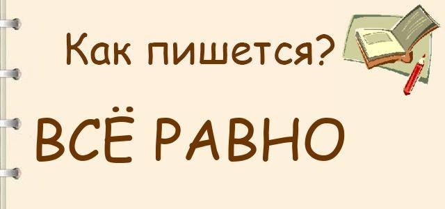 "всё равно", "всё-равно" или "всёравно": как пишется, слитно или раздельно?