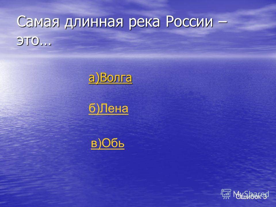 Самые крупные реки россии: какая самая длинная и многоводная? - самый самый