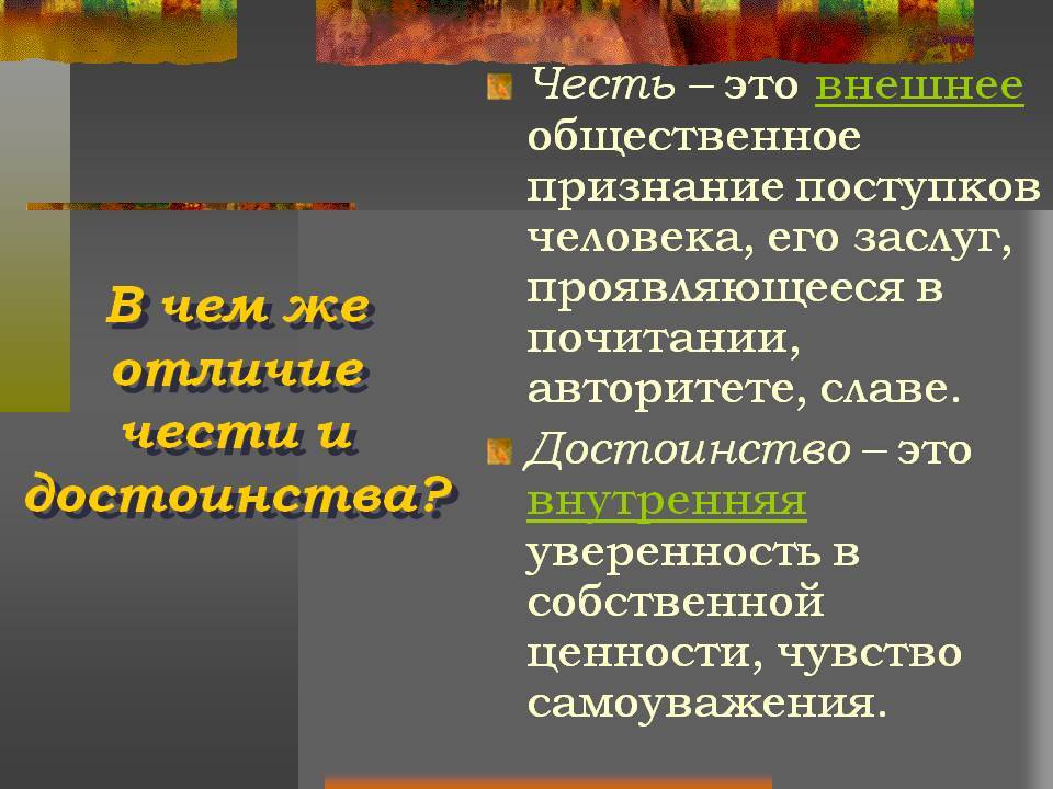 Разница между честью и достоинством