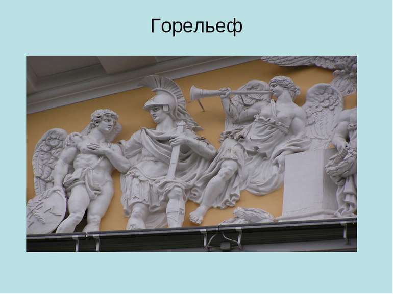 Виды рельефа в скульптуре
