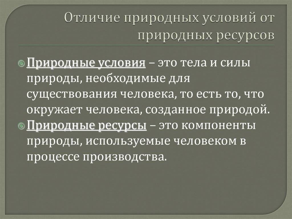 Разница между природными ресурсами и природными условиями