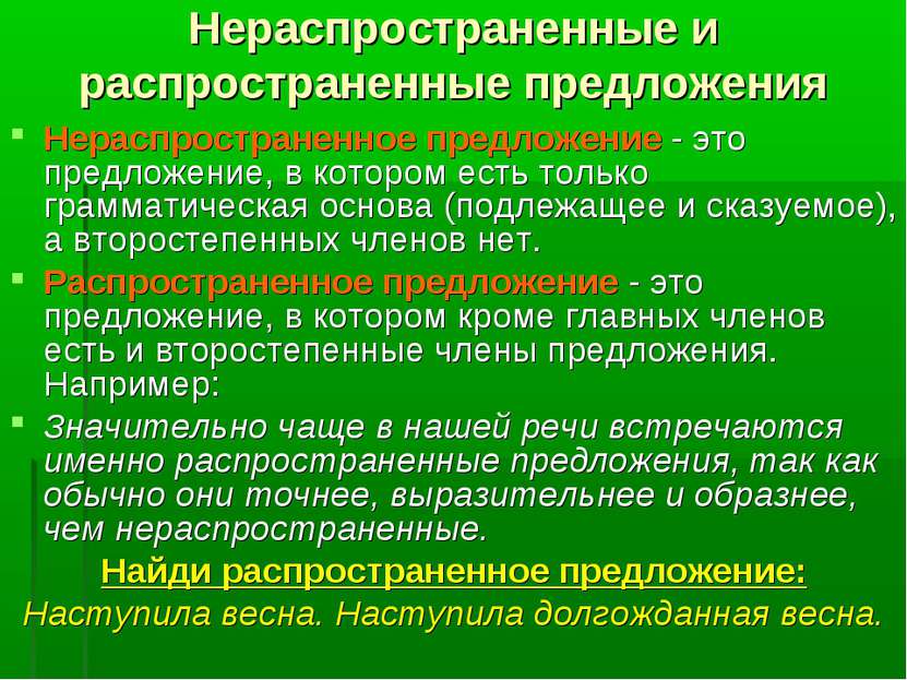 Распространенное и нераспространенное предложение. примеры