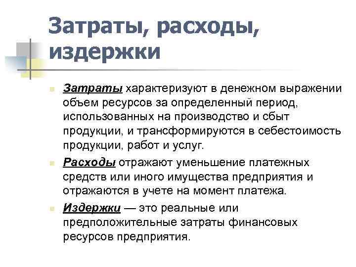 Разница между затратами и расходами - insch.ru