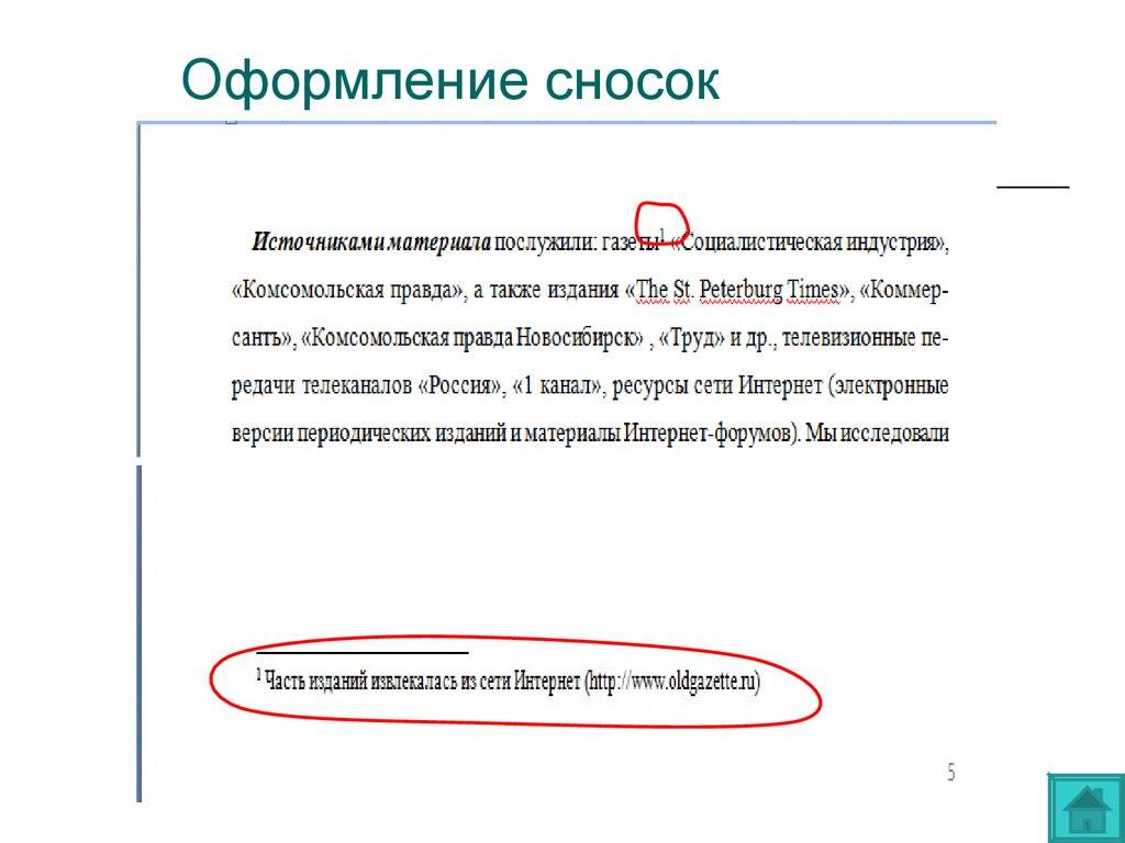 Как правильно оформить ссылки и сноски в курсовой работе: требования гост - интернет энциклопедия для студентов