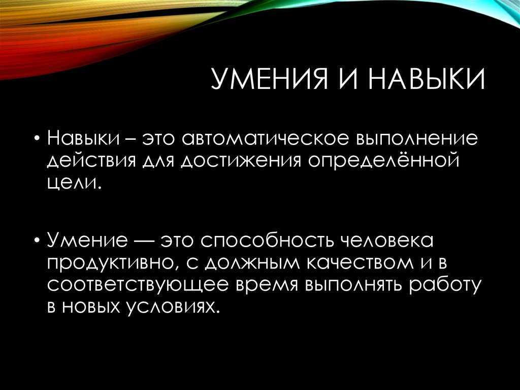 Навык: что это простыми словами, примеры, отличие от умения. умение доведенное до автоматизма. - uhistory.ru