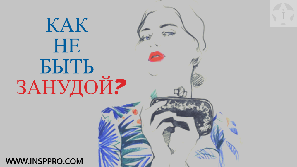 Как не быть занудой?