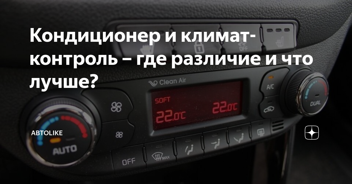 Отличия между климат-контролем и кондиционером