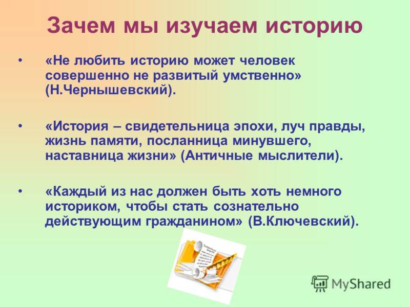 Почему мы изучаем историю?