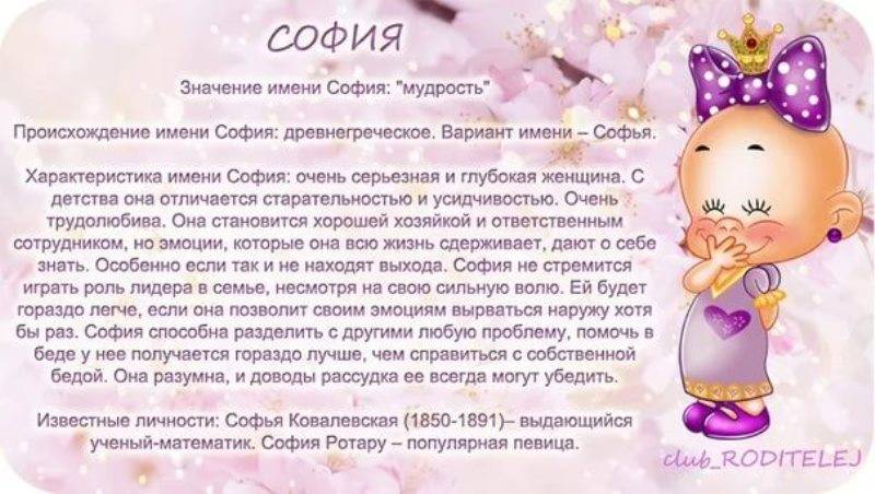 София (соня): значение имени для девочки, происхождение, судьба и характер, совместимость, формы обращения, перевод, именины