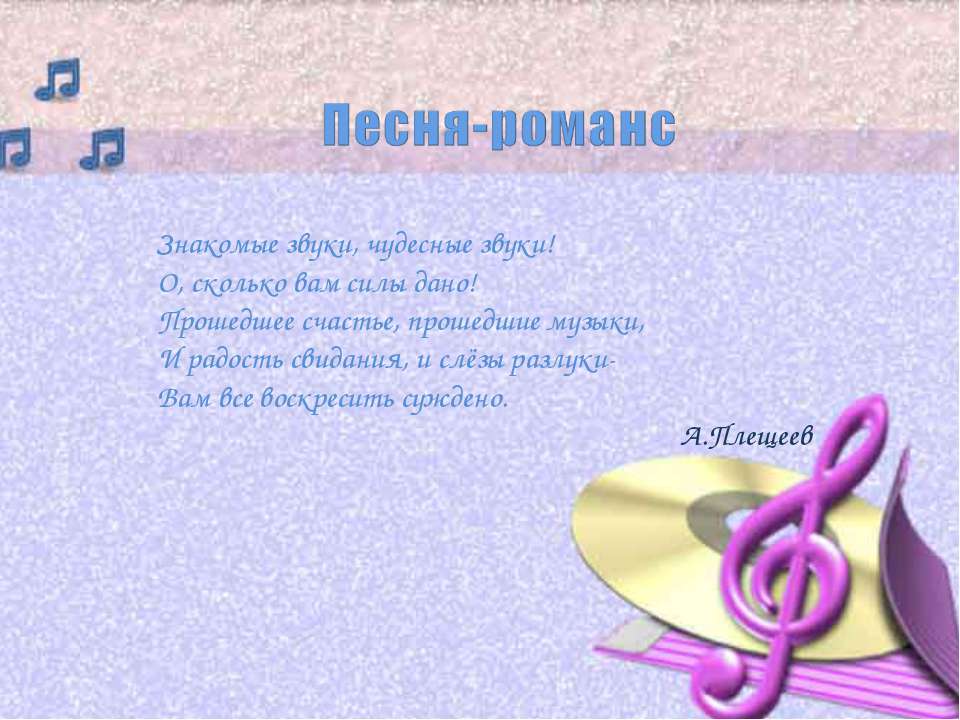 Разница между песней и романсом