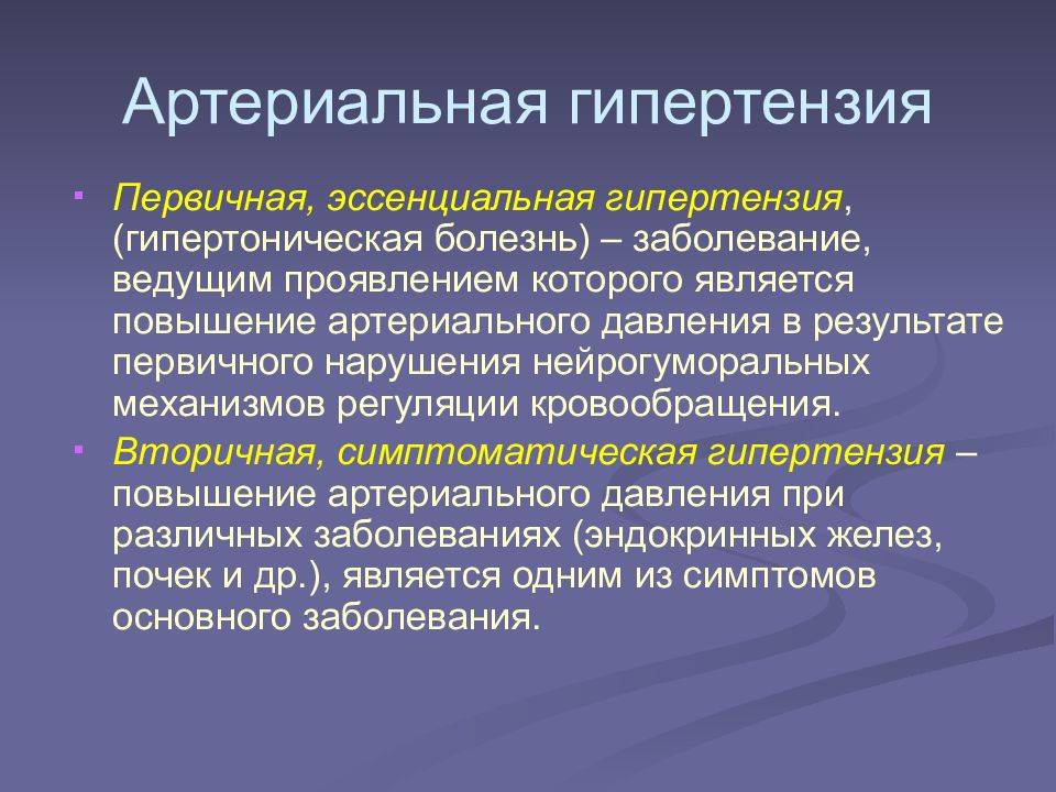 Гипертоническая болезнь и симптоматические гипертензии
