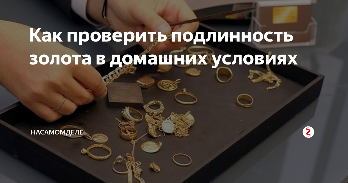 Как отличить настоящее золото от подделки: простые способы (4 видео)
