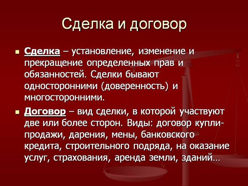 Соотношение понятий договор и соглашение
