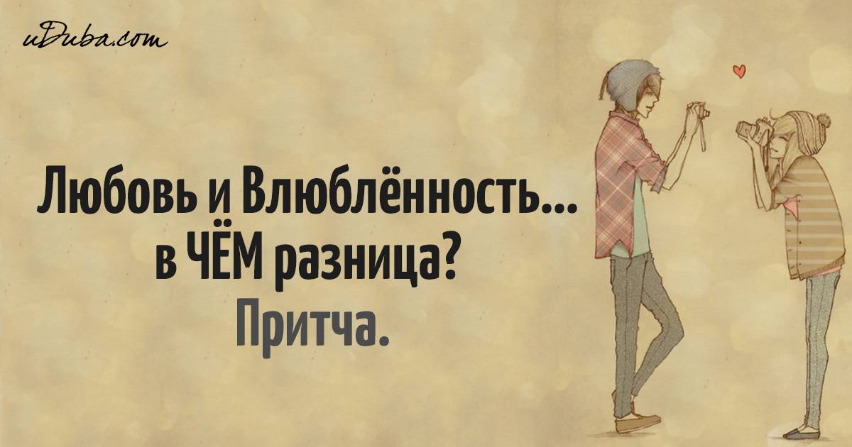 Как различить любовь и привязанность