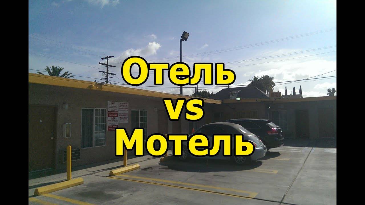 Чем отличается отель от гостиницы и мотеля?