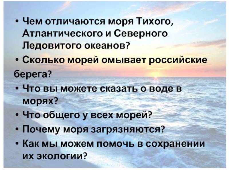 Помогите, пожалуйста! в чем разница и сходство морей и океанов?