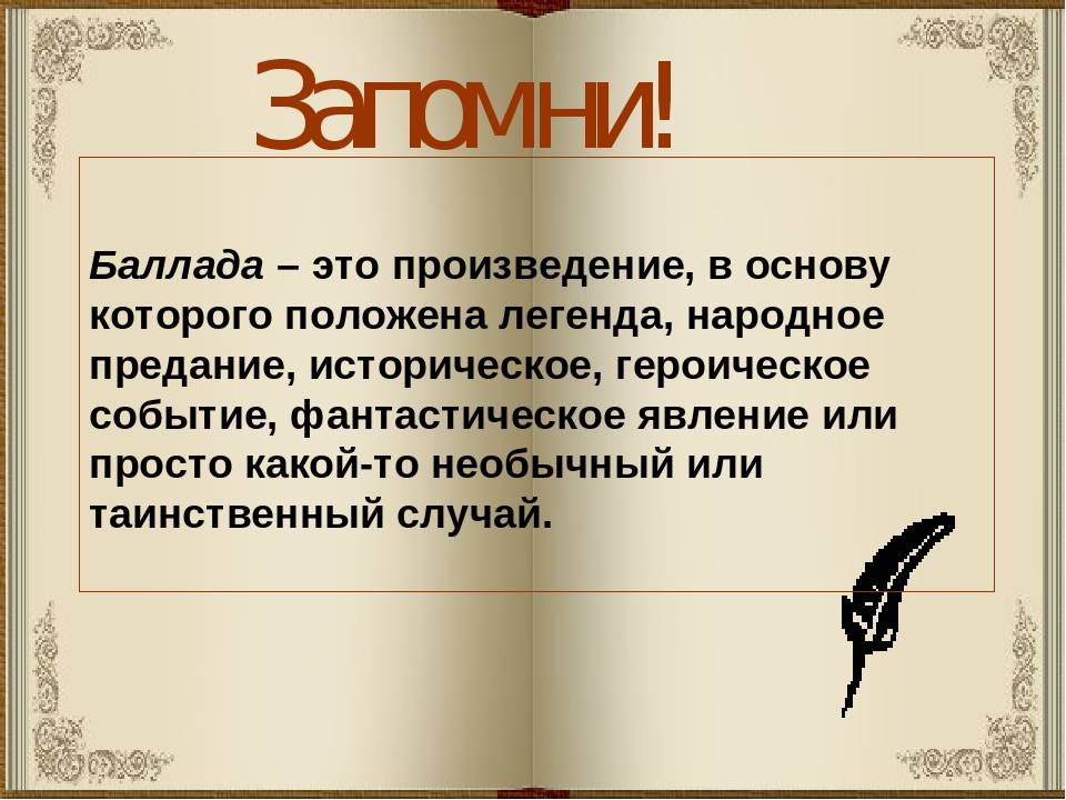 Чем баллада отличается от поэмы — главное отличие