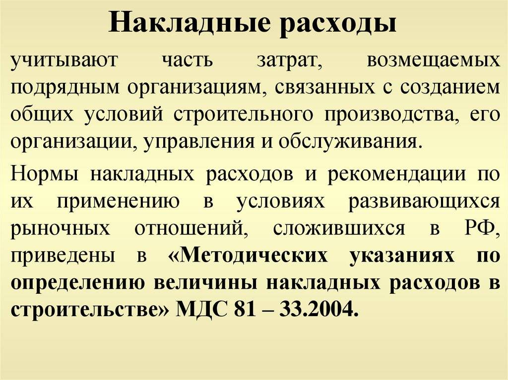 Накладные расходы в сметном деле, особенность учета