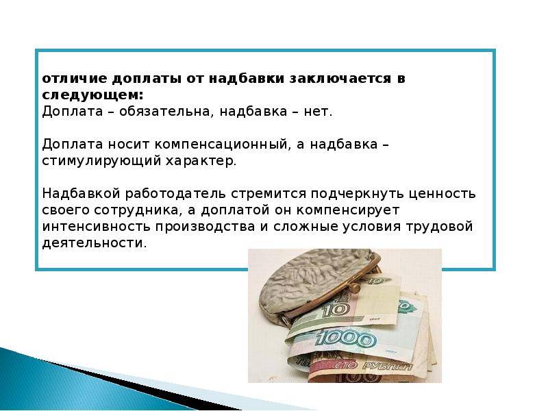 В чем разница между надбавкой и доплатой: основные отличия и примеры