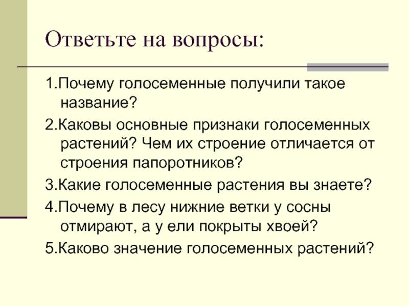 Отличия голосеменных растений от папоротникообразных