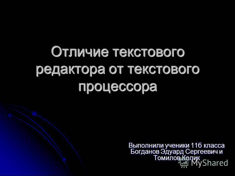 Урок 14текстовые редакторы и текстовые процессоры