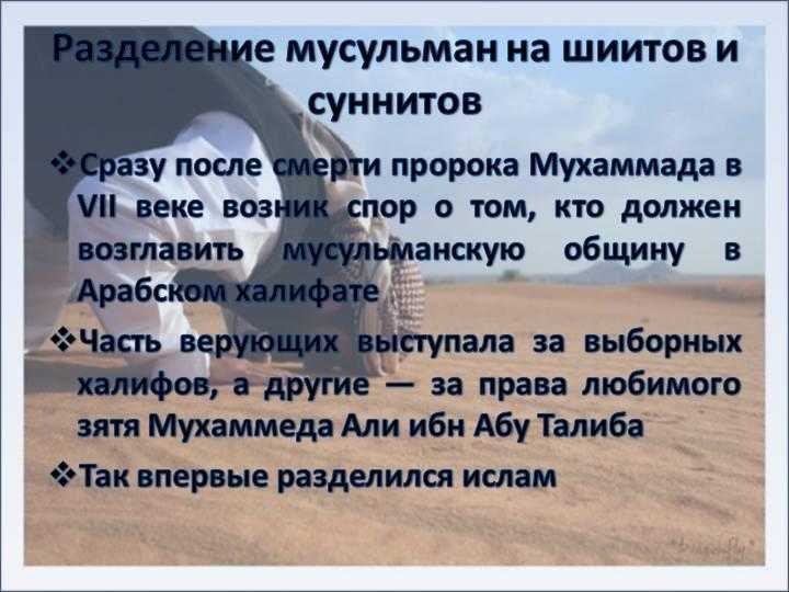 В чем различия между мусульманами шиитами и суннитами. история, разделившая ислам.
