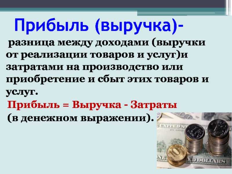 Что такое выручка. чем выручка отличается от прибыли