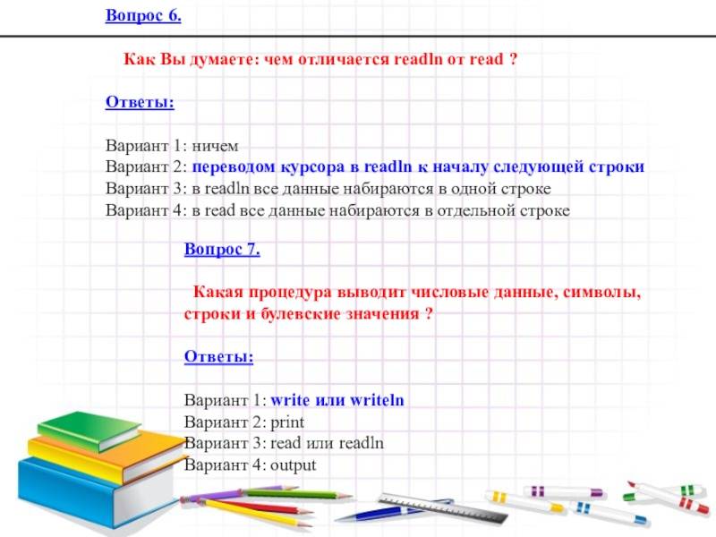Отличия операторов ввода read и readln