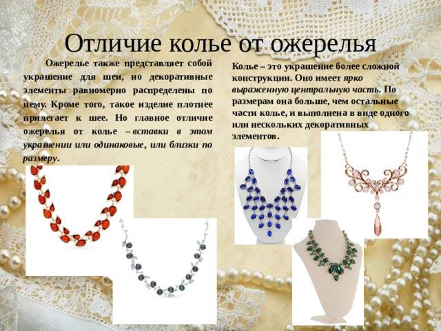 Разница между колье и ожерельем