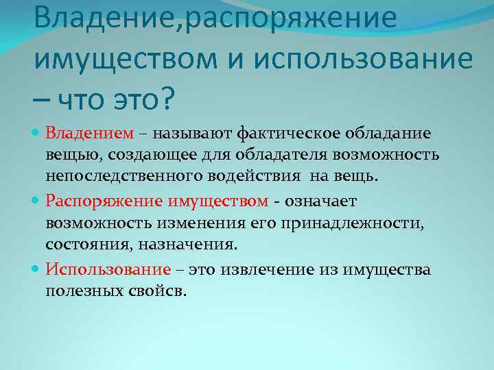 Собственность и право собственности, формы и виды, объекты, регистрация собственности.