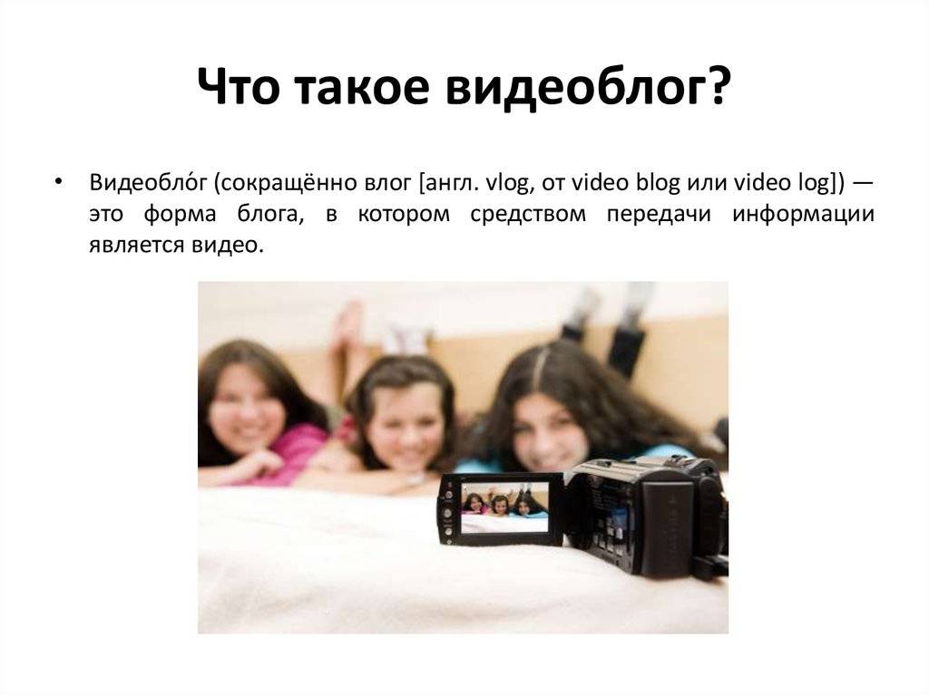 Что такое влог и блог: в чем их отличие?