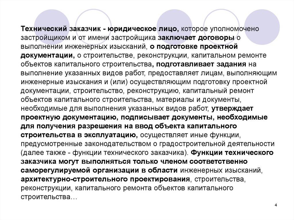 Положение о заказчике-застройщике