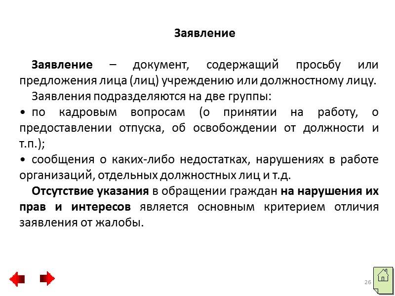 Чем жалоба отличается от заявления: описание и отличия | в чем разница