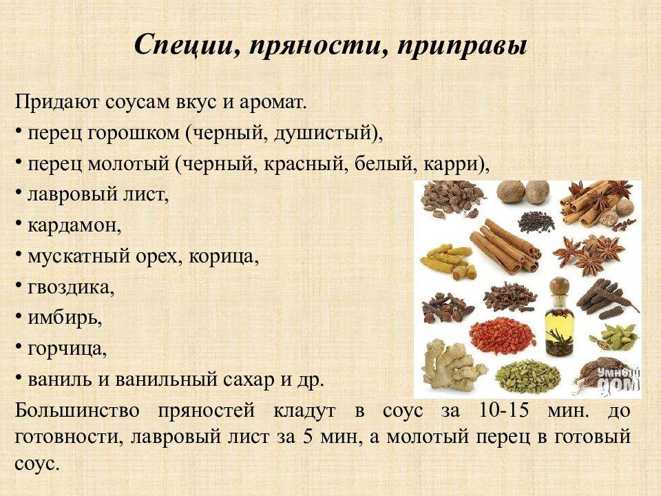 Специи, пряности, пищевые добавки, приправы, как приготовить соус