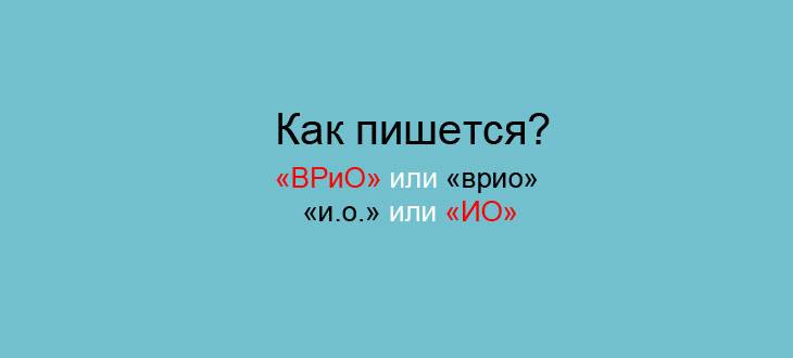 В чем разница между врио и и о, основные отличия по трудовому кодексу