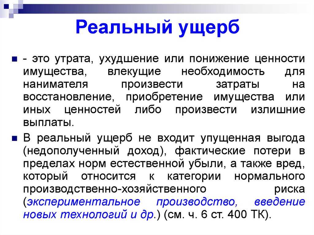 Ущерб и убытки: в чем отличия? убытки и ущерб: в чем состоит разница между этими терминами