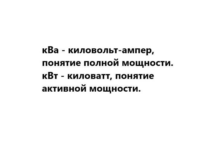 Что такое квар? в чем разница между квт и ква.