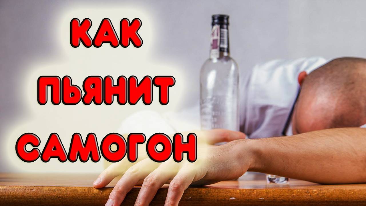 Самогон и водка: в чём разница, что вреднее и лучше