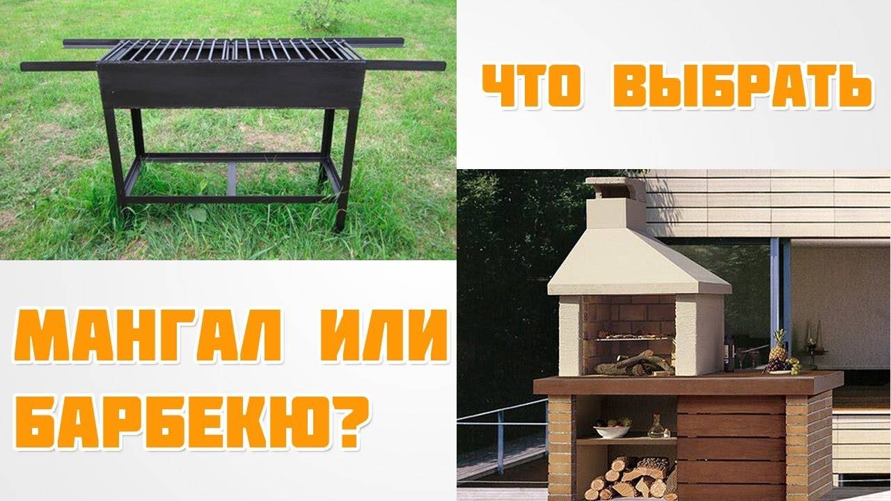 В чём отличие между мангалом и барбекю преимущества и особенности каждого