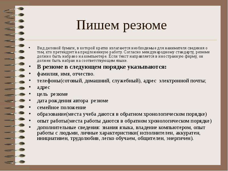О себе в резюме. что следует и не следует писать в резюме