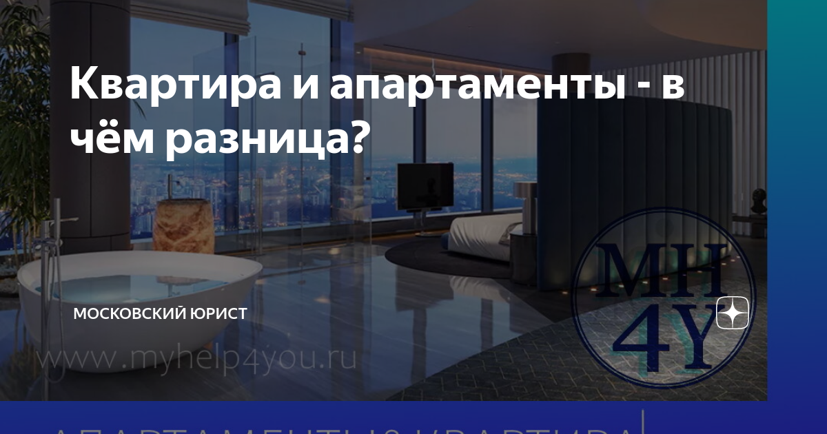 Особенности приобретения апартаментов
