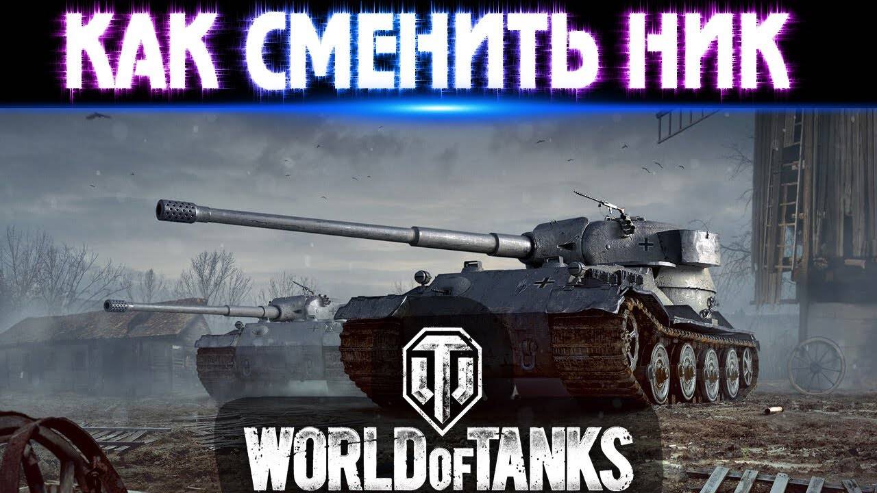 Как поменять ник в world of tanks: пошаговая инструкция
