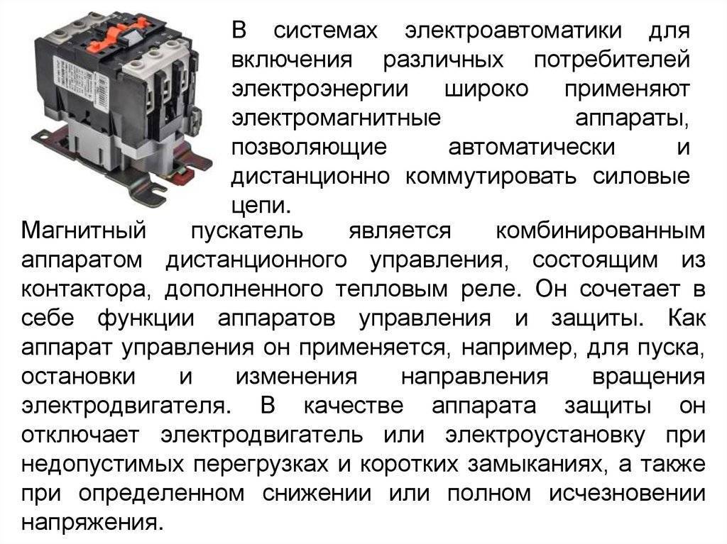 Чем отличается контактор от пускателя: есть ли разница и сравнение приборов