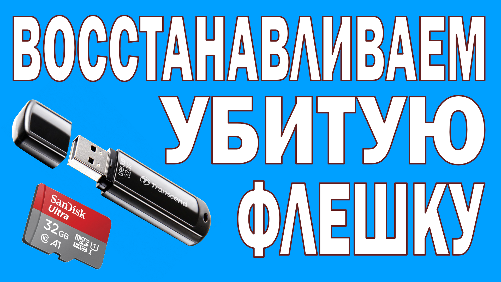 Восстановление флешки без потери данных